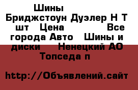 Шины 245/75R16 Бриджстоун Дуэлер Н/Т 4 шт › Цена ­ 22 000 - Все города Авто » Шины и диски   . Ненецкий АО,Топседа п.